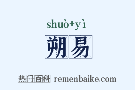 朔易是什么意思的图片